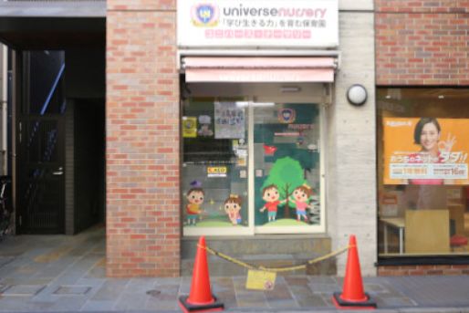 ユニバース・ナーサリー大森(東京都品川区)