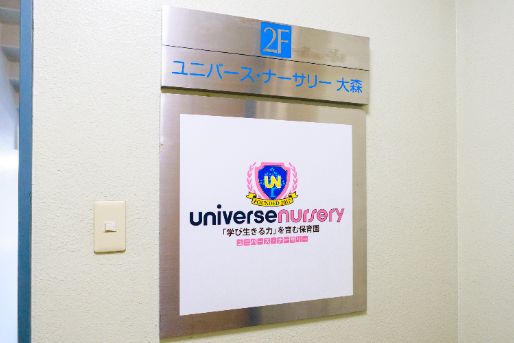 ユニバース・ナーサリー大森(東京都品川区)