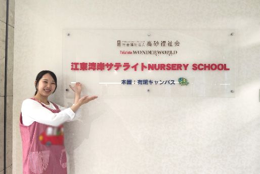 江東湾岸サテライトナーサリースクール(東京都江東区)