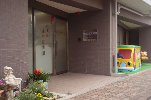 いずみ反町保育園(神奈川県横浜市神奈川区)