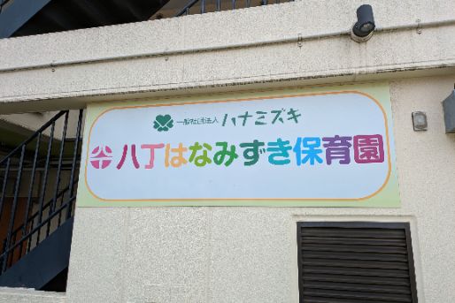 八丁はなみずき保育園(東京都武蔵野市)