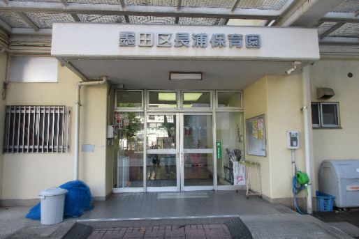 長浦保育園(東京都墨田区)