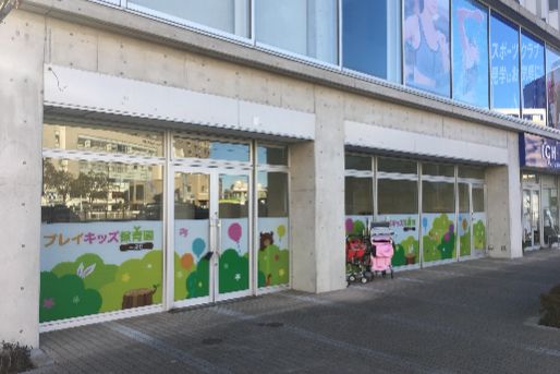 プレイキッズ保育園一之江(東京都江戸川区)