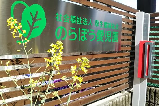 のらぼう愛児園(神奈川県川崎市)