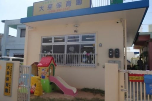 大芽保育園(沖縄県沖縄市)