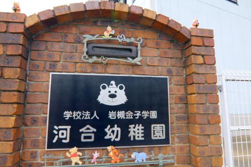 河合幼稚園(埼玉県さいたま市岩槻区)