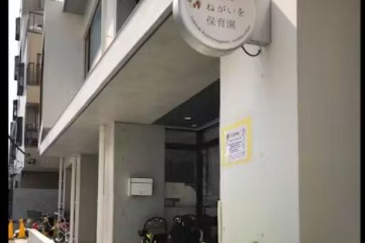 等々力ほしにねがいを保育園(東京都世田谷区)