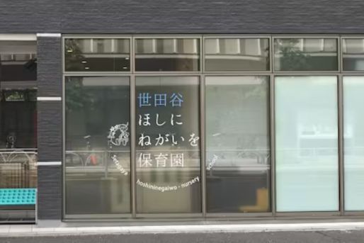 世田谷ほしにねがいを保育園(東京都世田谷区)
