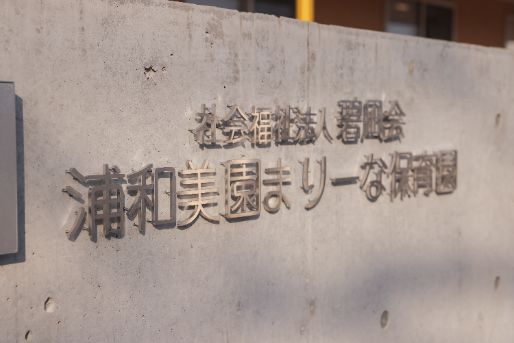 浦和美園まりーな保育園(埼玉県さいたま市岩槻区)