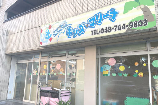保育園キッズ・マリーナ武蔵浦和園(埼玉県さいたま市南区)