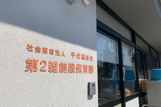 第2雑餉隈保育園(福岡県福岡市博多区)