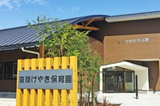 沓掛けやき保育園(愛知県豊明市)