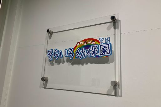そらいろ幼保園 警固(福岡県福岡市中央区)