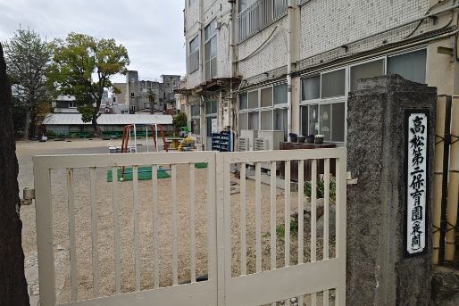 高松第二保育園(香川県高松市)