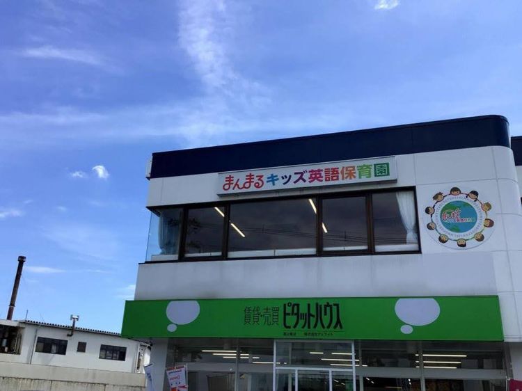 まんまるキッズ英語保育園(富山県富山市)