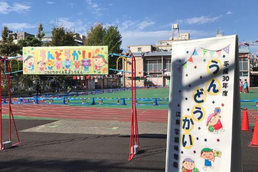 江東学園幼稚園(東京都墨田区)
