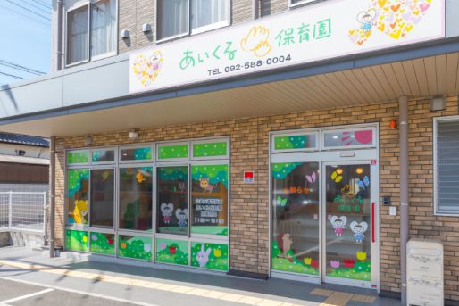 あいくる保育園(福岡県福岡市南区)