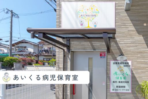 あいくる保育園(福岡県福岡市南区)