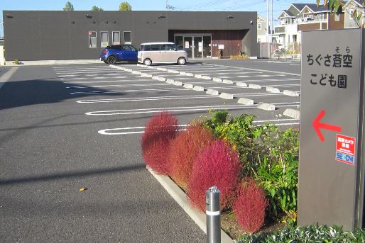 認定こども園 ちぐさ蒼空こども園(千葉県市原市)