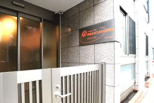 武蔵小杉コスモス保育園(神奈川県川崎市中原区)