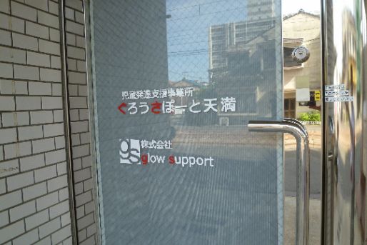 児童発達支援事業所 ぐろうさぽーと 天満教室(広島県広島市西区)