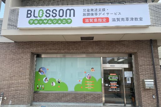 ブロッサムジュニア南草津教室(滋賀県草津市)