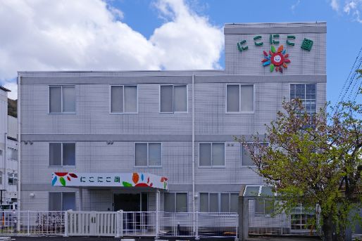 児童発達支援センター にこにこ園(徳島県徳島市)