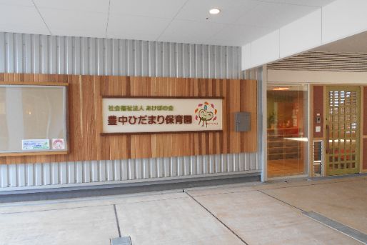 豊中ひだまり保育園(大阪府豊中市)