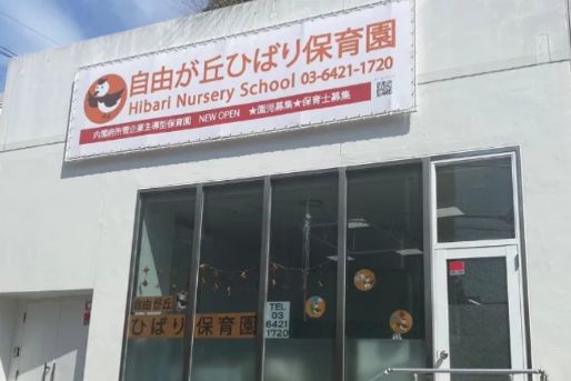 自由が丘ひばり保育園(東京都目黒区)