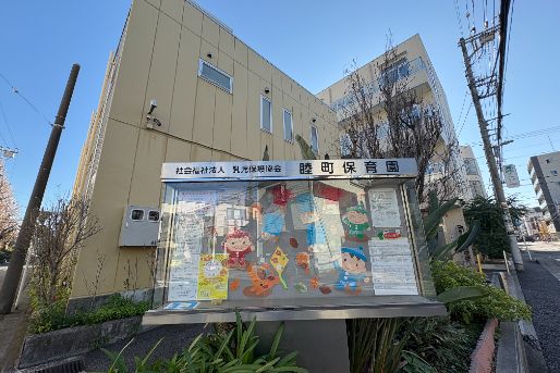 幼保連携型認定こども園　睦町保育園(神奈川県横浜市南区)