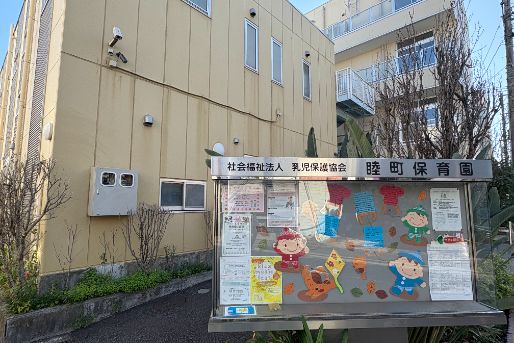 幼保連携型認定こども園　睦町保育園(神奈川県横浜市南区)