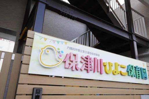 保津川ひよこ保育園(京都府亀岡市)