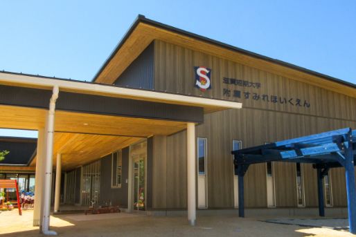 滋賀短期大学附属すみれ保育園(滋賀県守山市)