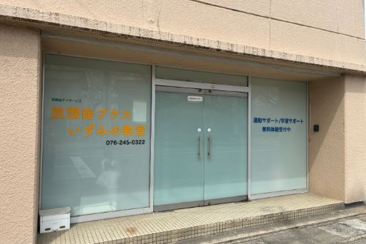 放課後プラスいずみの教室(石川県金沢市)