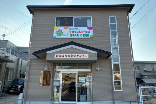 すまいるプラスざいもく教室(石川県金沢市)