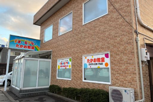 すまいるプラスたかお教室(石川県野々市市)