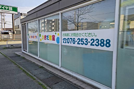 すまいるプラスひきだ教室(石川県金沢市)