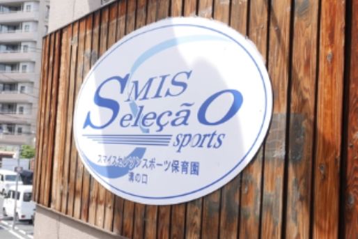 スマイスセレソンスポーツ保育園 溝の口(神奈川県川崎市高津区)