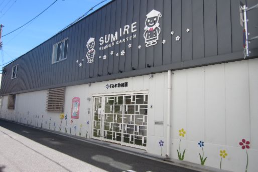 すみれ幼稚園(大阪府大阪市生野区)