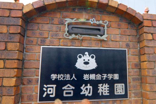 河合幼稚園(埼玉県さいたま市岩槻区)