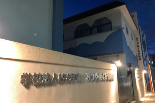 みつやめぐみ幼稚園(大阪府大阪市淀川区)