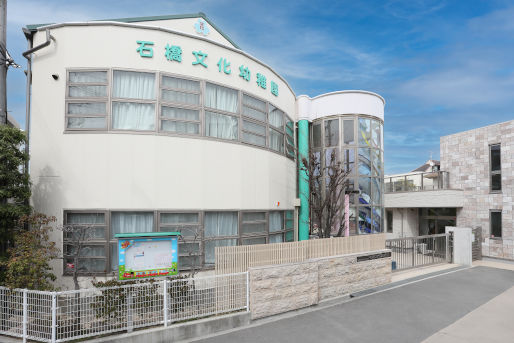 石橋文化幼稚園(大阪府池田市)