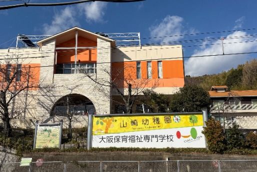 山崎幼稚園(大阪府三島郡島本町)