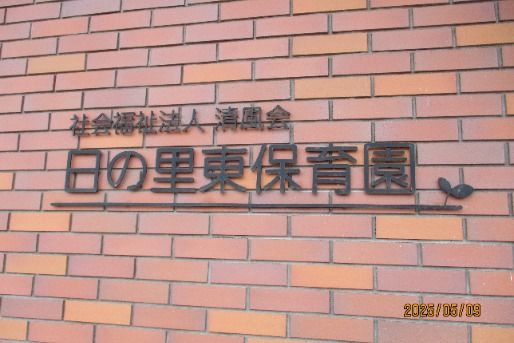日の里東保育園(福岡県宗像市)