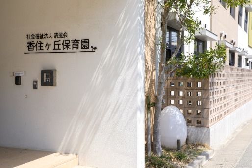 香住ヶ丘保育園(福岡県福岡市東区)