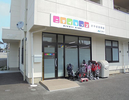 ニチイキッズさやま保育園(埼玉県狭山市)