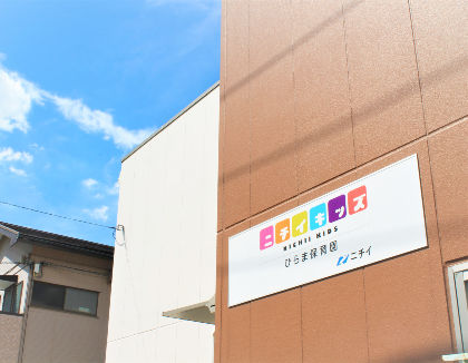 ニチイキッズひらま保育園(神奈川県川崎市中原区)