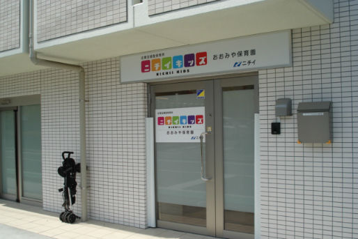 ニチイキッズおおみや保育園(埼玉県さいたま市)