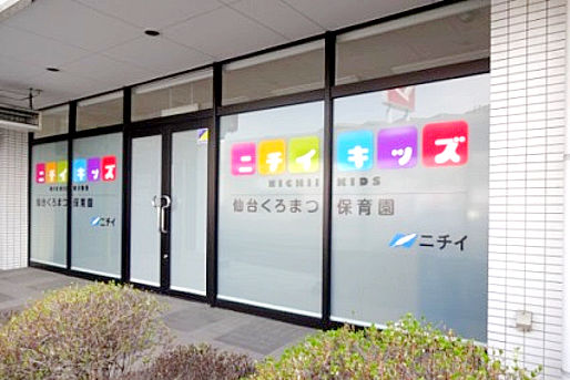 ニチイキッズ仙台くろまつ保育園(宮城県仙台市青葉区)