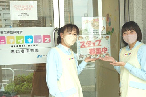 ニチイキッズ恵比寿保育園(東京都目黒区)